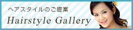 ヘアスタイルギャラリー
