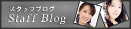 スタッフBLOG